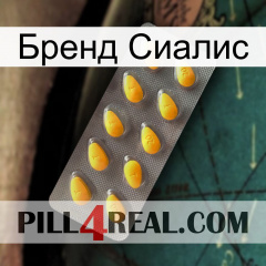 Бренд Сиалис cialis1